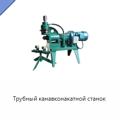 Трубный канавконакатной станок