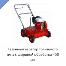 Бензиновый газонный аэратор толкаемого типа