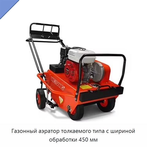 Бензиновый газонный аэратор толкаемого типа