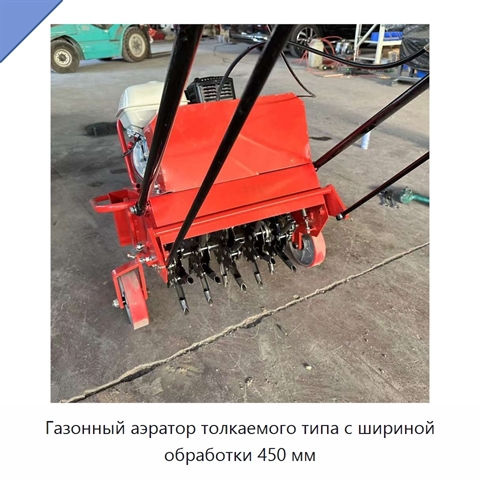 Бензиновый газонный аэратор толкаемого типа