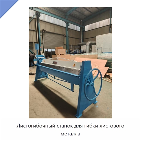 Листогибочный станок для гибки листового металла