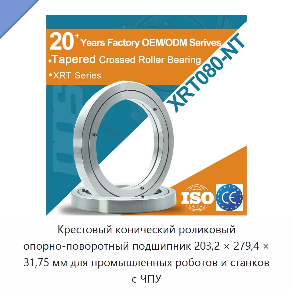 Крестовый конический роликовый опорно-поворотный подшипник 203,2 × 279,4 × 31,75 мм для промышленных роботов и станков с ЧПУ — Конические роликовые подшипники
