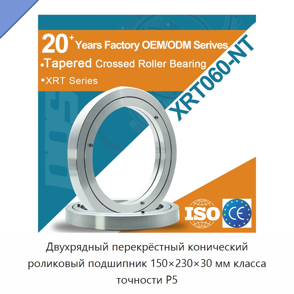 Двухрядный перекрёстный конический роликовый подшипник 150×230×30 мм класса точности P5 — Конические роликовые подшипники
