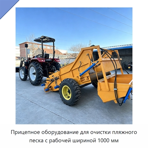 Прицепное оборудование для очистки пляжного песка с рабочей шириной 1000 мм