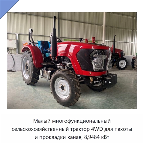 Малый многофункциональный сельскохозяйственный трактор 4WD для пахоты и прокладки канав, 8,9484 кВт