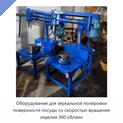 Оборудование для зеркальной полировки поверхности посуды со скоростью вращения изделия 360 об/мин
