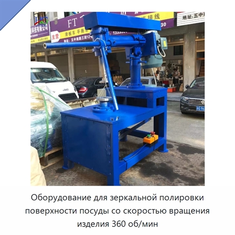 Оборудование для зеркальной полировки поверхности посуды со скоростью вращения изделия 360 об/мин