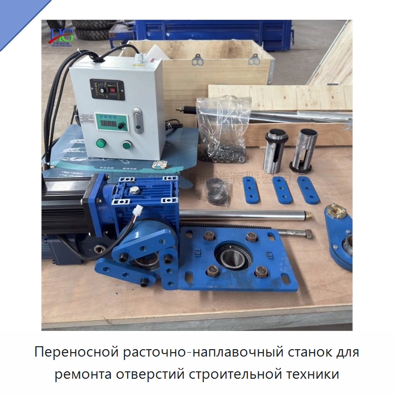 Переносной расточно-наплавочный станок для ремонта отверстий строительной техники — Расточные станки