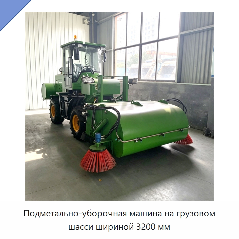 Подметально-уборочная машина на грузовом шасси шириной 3200 мм — Коммунальная техника