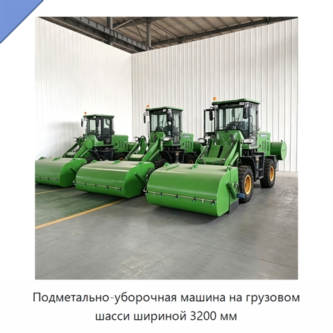 Подметально-уборочная машина на грузовом шасси шириной 3200 мм