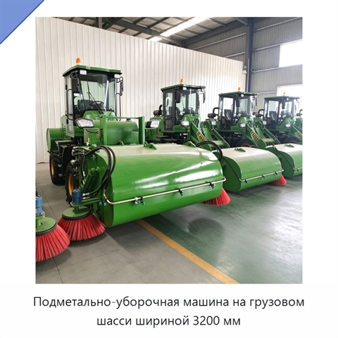Подметально-уборочная машина на грузовом шасси шириной 3200 мм