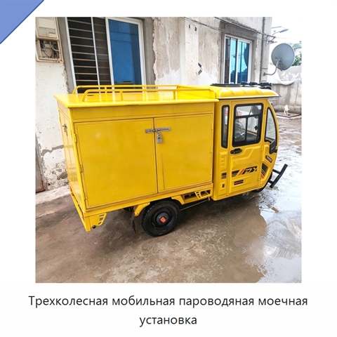 Трехколесная мобильная пароводяная моечная установка
