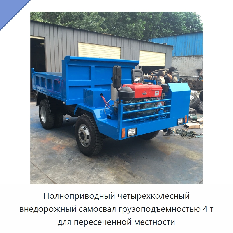 Полноприводный четырехколесный внедорожный самосвал грузоподъемностью 4 т для пересеченной местности — Специальная строительная техника