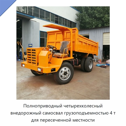 Полноприводный четырехколесный внедорожный самосвал грузоподъемностью 4 т для пересеченной местности