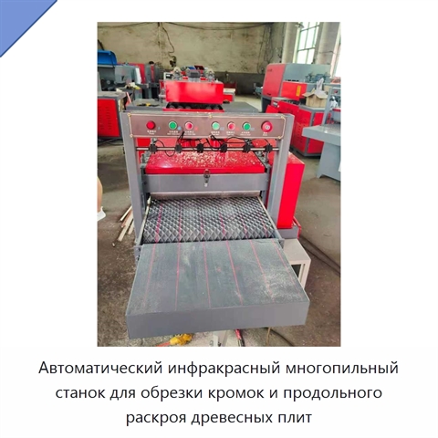 Автоматический инфракрасный многопильный станок для обрезки кромок и продольного раскроя древесных плит