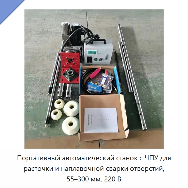 Портативный автоматический станок с ЧПУ для расточки и наплавочной сварки отверстий, 55–300 мм, 220 В — Специальная строительная техника