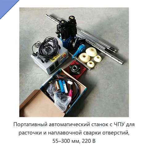 Портативный автоматический станок с ЧПУ для расточки и наплавочной сварки отверстий, 55–300 мм, 220 В