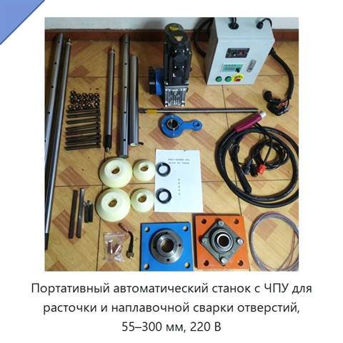 Портативный автоматический станок с ЧПУ для расточки и наплавочной сварки отверстий, 55–300 мм, 220 В