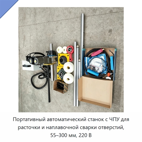 Портативный автоматический станок с ЧПУ для расточки и наплавочной сварки отверстий, 55–300 мм, 220 В
