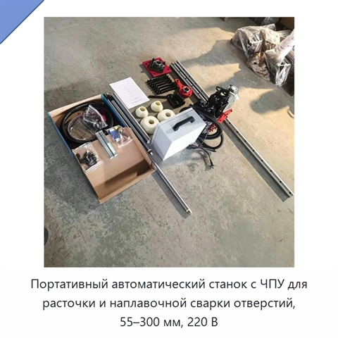 Портативный автоматический станок с ЧПУ для расточки и наплавочной сварки отверстий, 55–300 мм, 220 В