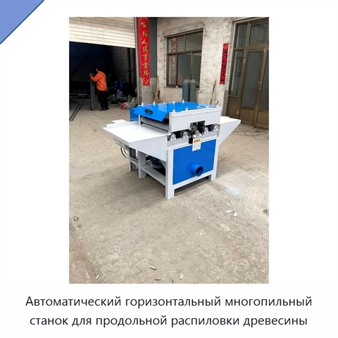 Автоматический горизонтальный многопильный станок для продольной распиловки древесины