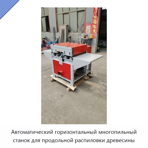 Автоматический горизонтальный многопильный станок для продольной распиловки древесины