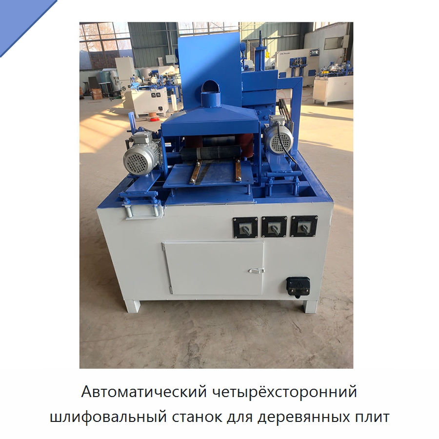 Автоматический четырёхсторонний шлифовальный станок для деревянных плит — Специальное деревообрабатывающее оборудование