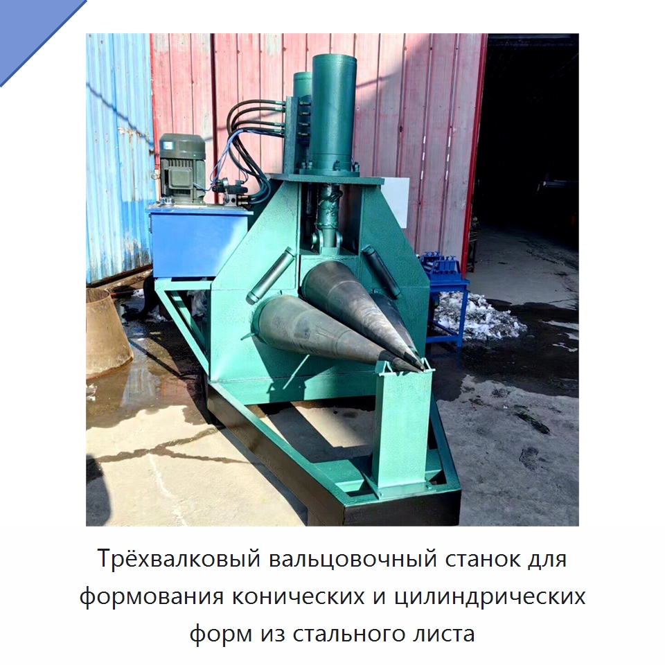 Трёхвалковый вальцовочный станок для формования конических и цилиндрических форм из стального листа — Листообрабатывающее оборудование