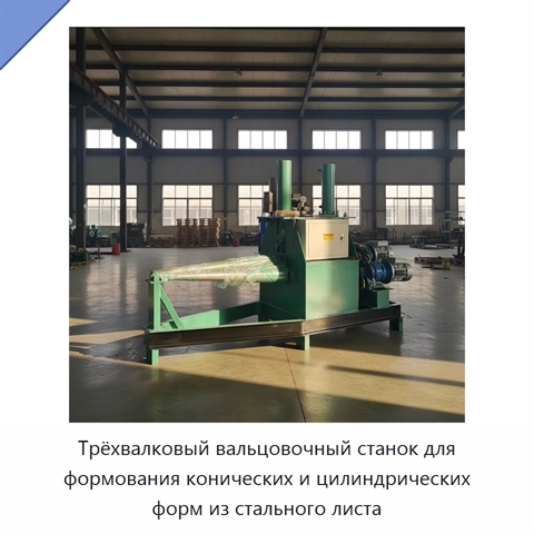 Трёхвалковый вальцовочный станок для формования конических и цилиндрических форм из стального листа