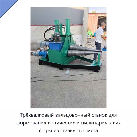 Трёхвалковый вальцовочный станок для формования конических и цилиндрических форм из стального листа