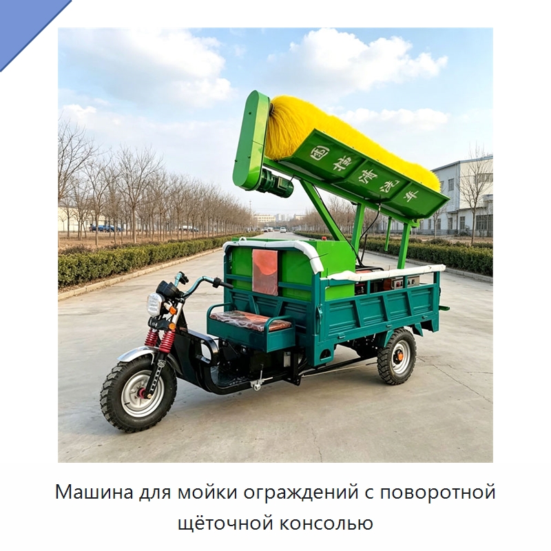 Машина для мойки ограждений с поворотной щёточной консолью — Коммунальная техника