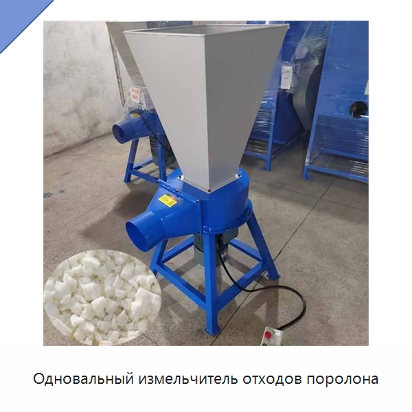 Одновальный измельчитель отходов поролона — Специальные машины и промышленное оборудование
