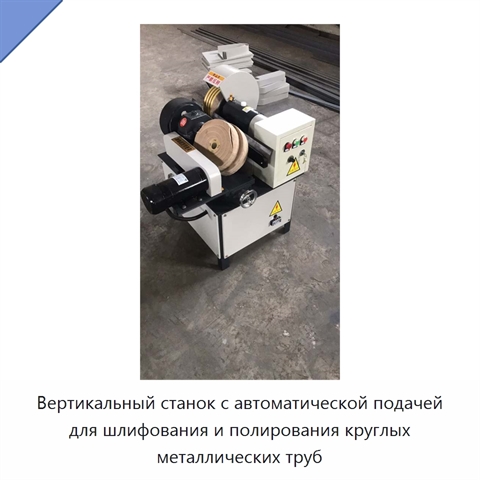 Вертикальный станок с автоматической подачей для шлифования и полирования круглых металлических труб