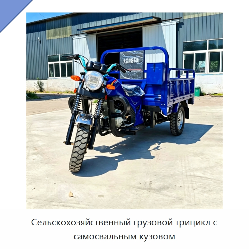Сельскохозяйственный грузовой трицикл с самосвальным кузовом — Специальные сельскохозяйственные машины