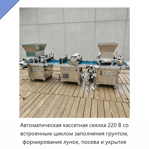Автоматическая кассетная сеялка 220 В со встроенным циклом заполнения грунтом, формирования лунок, посева и укрытия