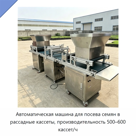 Автоматическая машина для посева семян в рассадные кассеты, производительность 500–600 кассет/ч