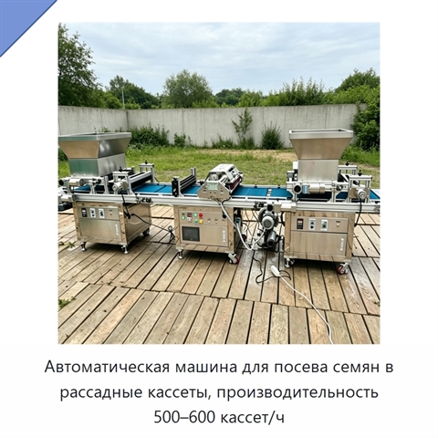 Автоматическая машина для посева семян в рассадные кассеты, производительность 500–600 кассет/ч