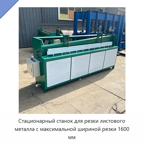 Стационарный станок для резки листового металла с максимальной шириной резки 1600 мм