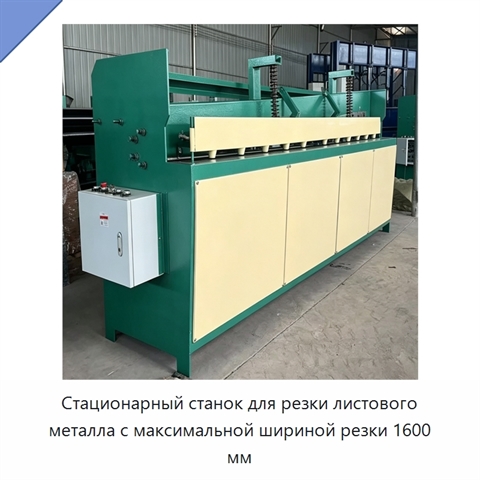 Стационарный станок для резки листового металла с максимальной шириной резки 1600 мм