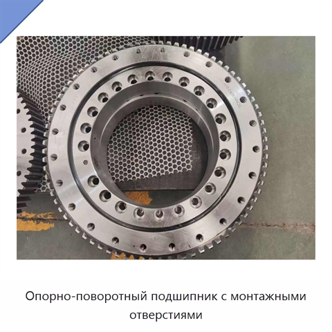 Опорно-поворотный подшипник с монтажными отверстиями