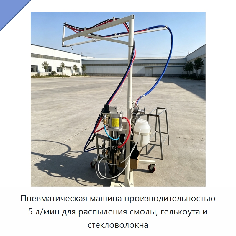 Пневматическая машина производительностью 5 л/мин для распыления смолы, гелькоута и стекловолокна — Штукатурные станции
