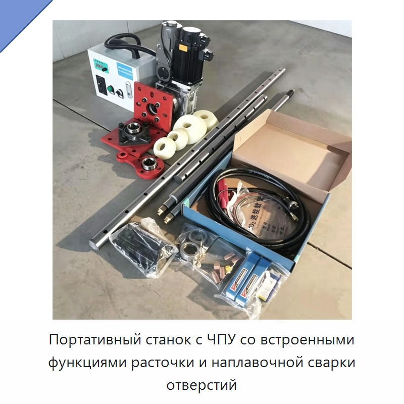 Портативный станок с ЧПУ со встроенными функциями расточки и наплавочной сварки отверстий — Специальная строительная техника
