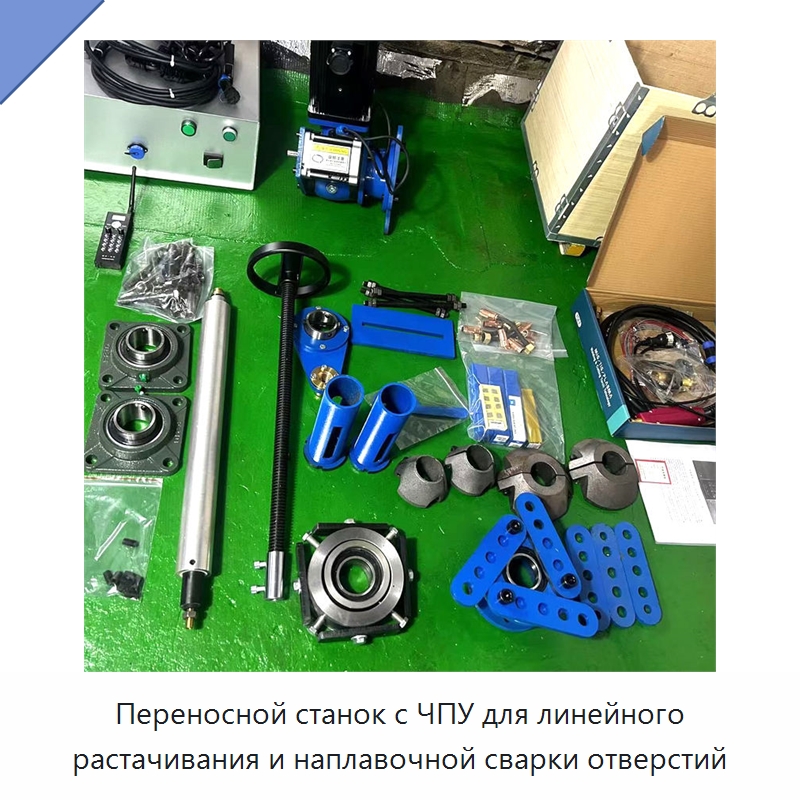 Переносной станок с ЧПУ для линейного растачивания и наплавочной сварки отверстий — Специальная строительная техника