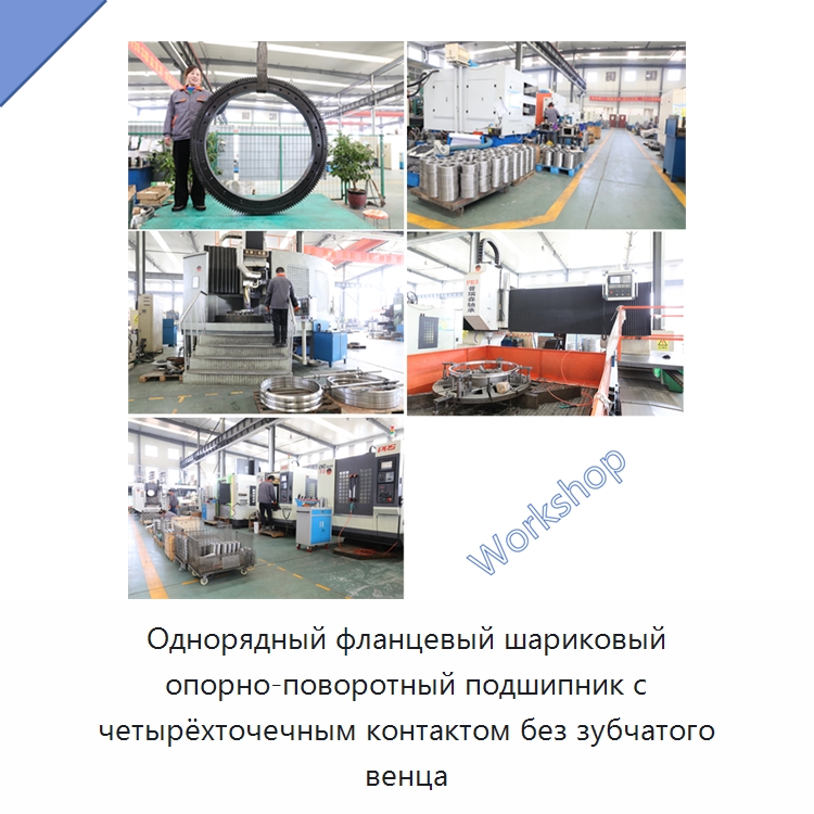Однорядный фланцевый шариковый опорно-поворотный подшипник с четырёхточечным контактом без зубчатого венца — Радиально-упорные шариковые подшипники