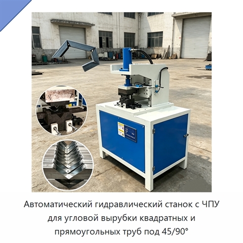 Автоматический гидравлический станок с ЧПУ для угловой вырубки квадратных и прямоугольных труб под 45/90°