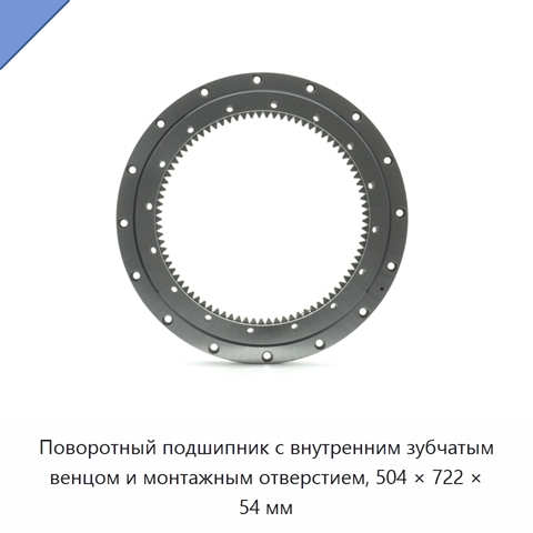 Поворотный подшипник с внутренним зубчатым венцом и монтажным отверстием, 504 × 722 × 54 мм