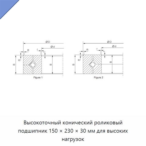 Высокоточный конический роликовый подшипник 150 × 230 × 30 мм для высоких нагрузок
