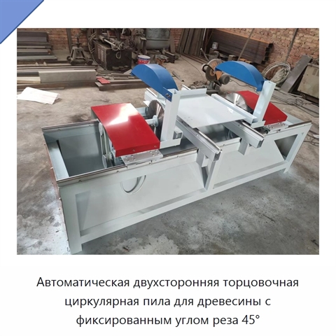 Автоматическая двухсторонняя торцовочная циркулярная пила для древесины с фиксированным углом реза 45°