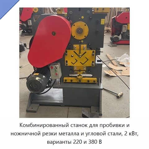 Комбинированный станок для пробивки металла и ножничной резки стального листа и уголка