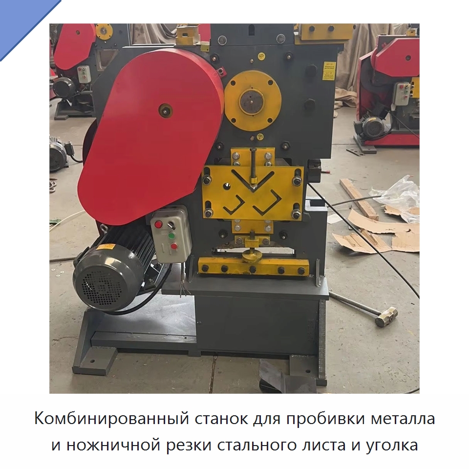 Комбинированный станок для пробивки металла и ножничной резки стального листа и уголка — Специальные машины и промышленное оборудование